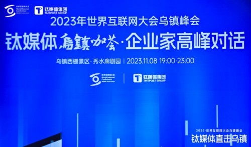 順網科技亮相世界互聯網大會鈦媒體烏鎮咖薈，勾勒算力服務新未來